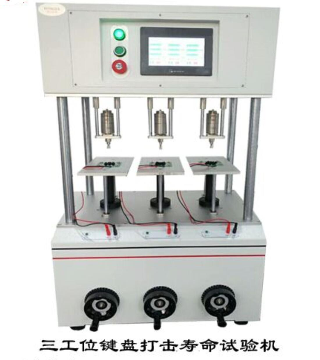按鍵打擊壽命試驗機(jī)
